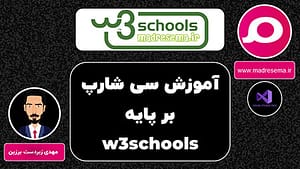 کاور دوره آموزش C# از سایت W3Schools؛ شامل لوگوی W3Schools و نماد اصلی سایت