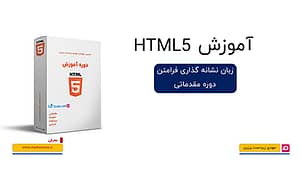 کاور آموزش مقدماتی HTML با جعبه محصول و لوگوی نارنجی HTML5 همراه عدد ۵