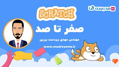 اسکرچ یک زبان برنامه‌نویسی کودکانه است که برای کودکان و نوجوانان طراحی شده‌است.