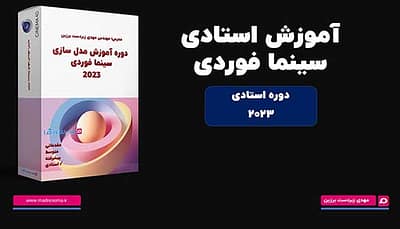 دوره استادی سینما فوردی