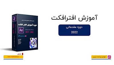 آموزش مقدماتی Adobe After Effects