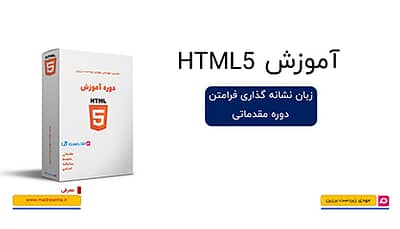 آموزش مقدماتی HTML