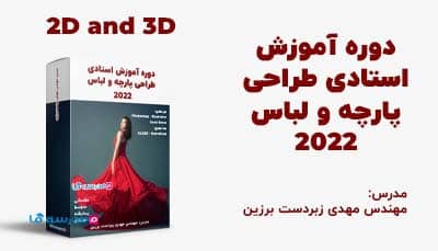 دوره استادی طراحی پارچه و لباس
