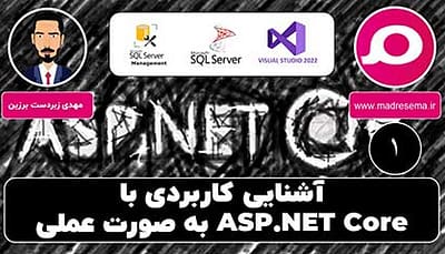 آشنایی کاربردی با ASP.NET Core به صورت عملی