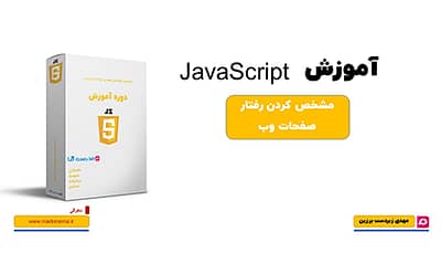 آموزش مقدماتی جاوا اسکریپت