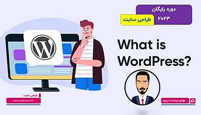 آموزش رایگان وردپرس