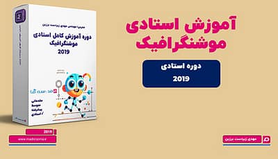 ساخت موشن گرافیک در افتر افکت