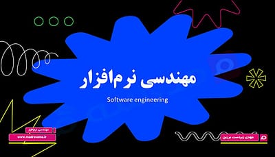 کاور دوره آموزش مهندسی نرم‌افزار