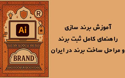 تصویر دیجیتالی با سبک ایرانی از یک لپ‌تاپ که لوگوی Adobe Illustrator را نمایش می‌دهد، همراه با نمادهایی مانند چراغ ایده، سپر برند، برچسب قیمت و نشان ثبت علامت تجاری، با طرح هندسی سنتی در پس‌زمینه.