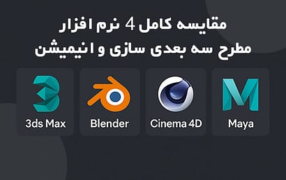 A complete comparison of 4 leading 3D modeling and animation software: 3ds Max, Blender, Cinema 4D and Maya