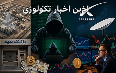 تحولات مهم جهانی و ایران در فناوری، امنیت سایبری و اقتصاد دیجیتال با تمرکز بر حملات سایبری، اینترنت، رمزارز و بازار بورس.