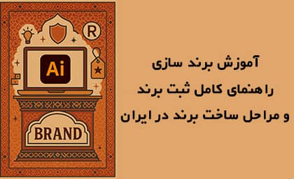 تصویر دیجیتالی با سبک ایرانی از یک لپ‌تاپ که لوگوی Adobe Illustrator را نمایش می‌دهد، همراه با نمادهایی مانند چراغ ایده، سپر برند، برچسب قیمت و نشان ثبت علامت تجاری، با طرح هندسی سنتی در پس‌زمینه.